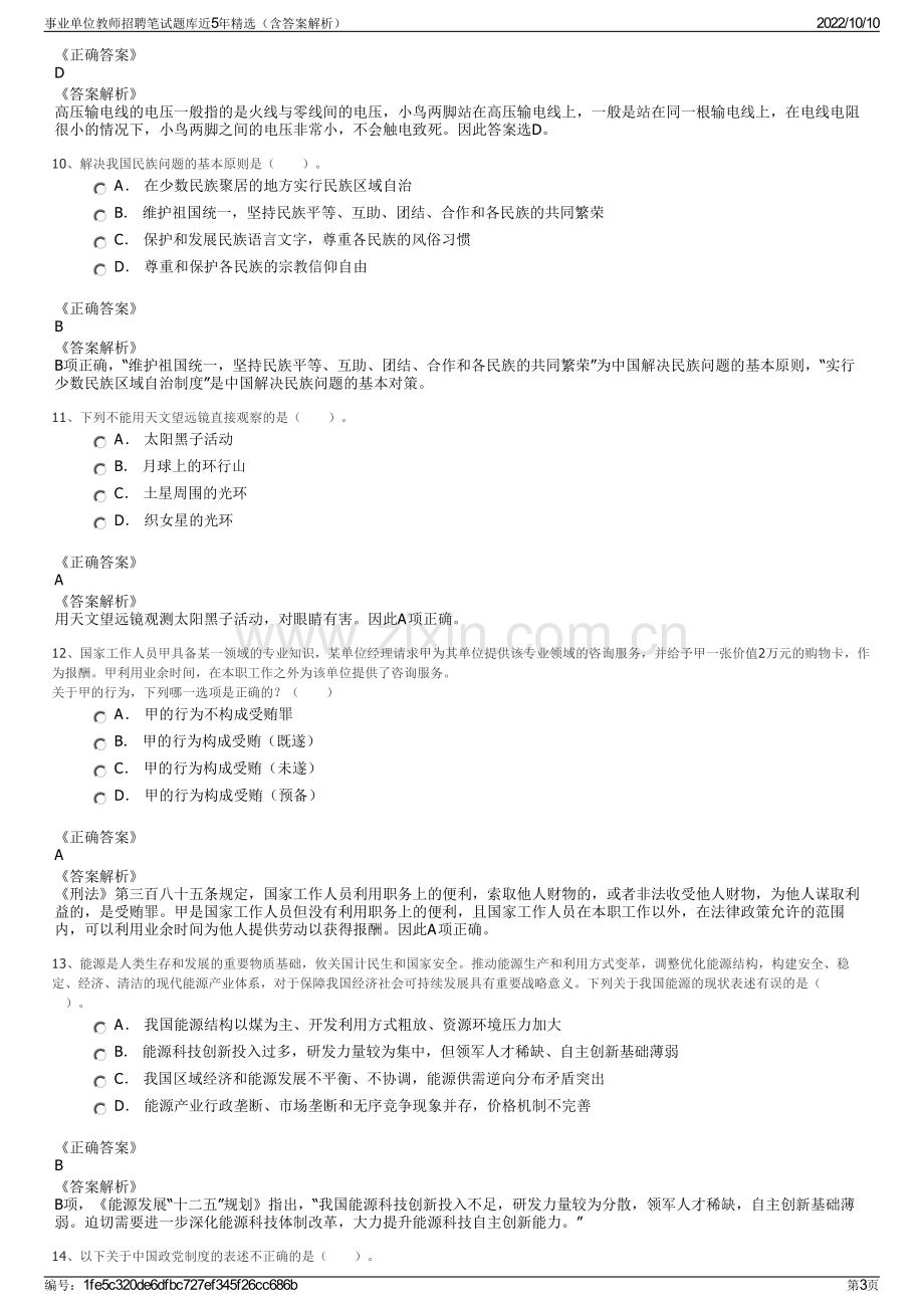 事业单位教师招聘笔试题库近5年精选（含答案解析）.pdf_第3页