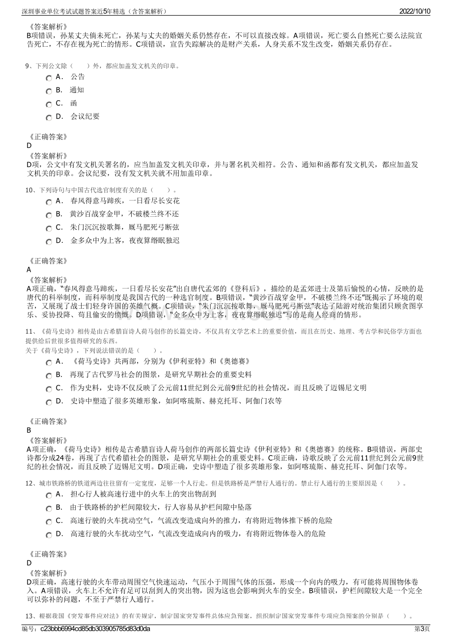 深圳事业单位考试试题答案近5年精选（含答案解析）.pdf_第3页