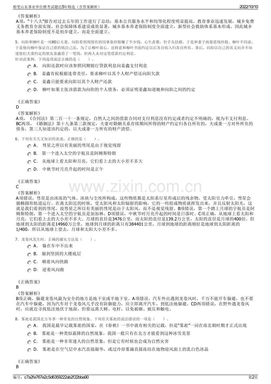 粉笔山东事业单位模考试题近5年精选（含答案解析）.pdf_第2页