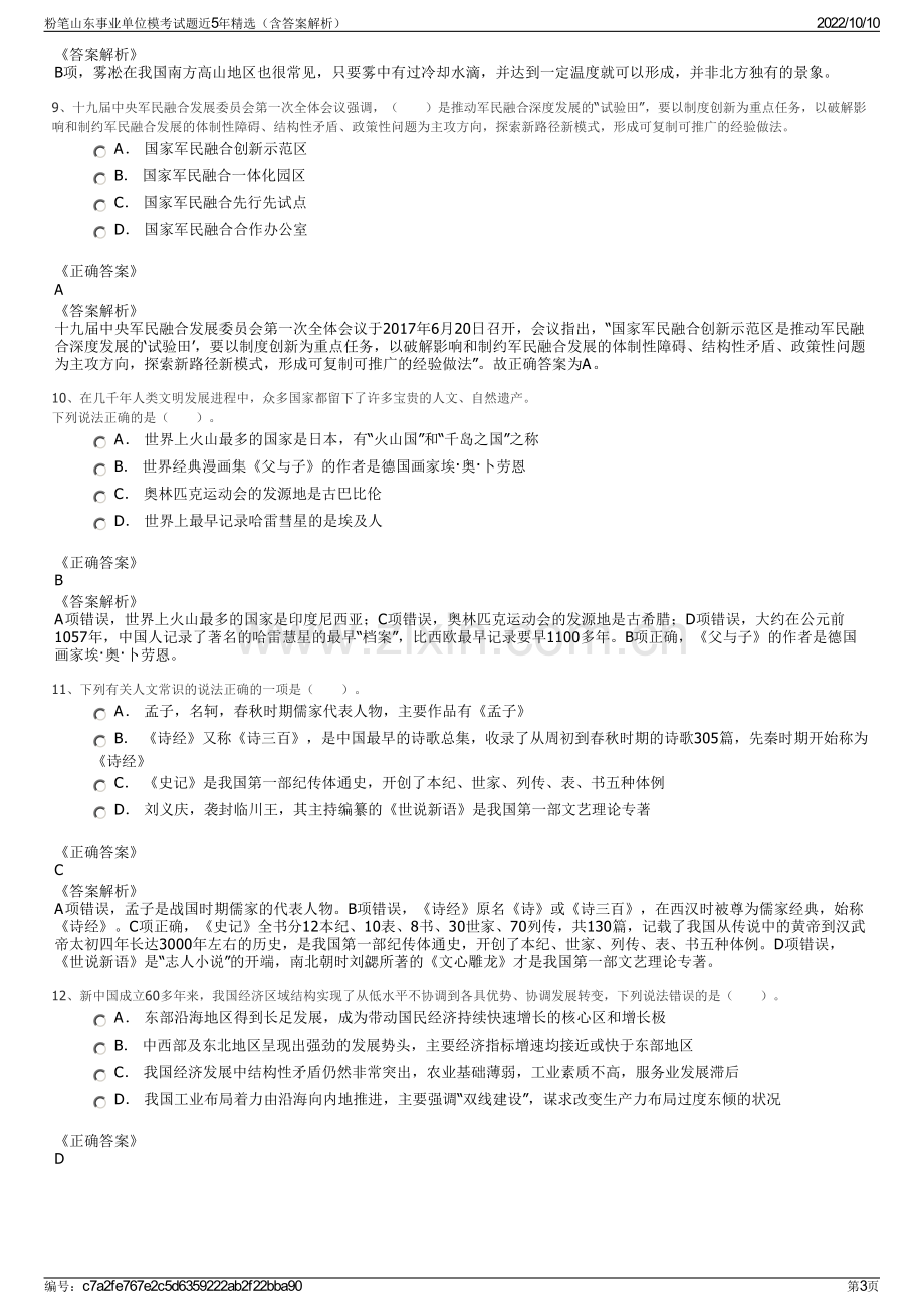 粉笔山东事业单位模考试题近5年精选（含答案解析）.pdf_第3页