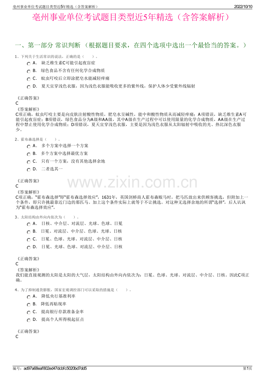 亳州事业单位考试题目类型近5年精选（含答案解析）.pdf_第1页