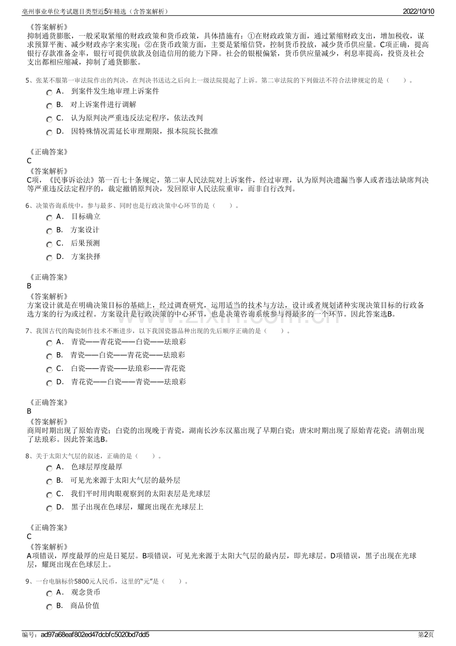 亳州事业单位考试题目类型近5年精选（含答案解析）.pdf_第2页