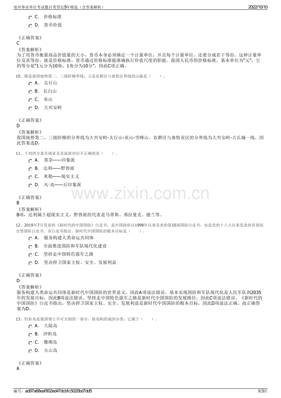 亳州事业单位考试题目类型近5年精选（含答案解析）.pdf_第3页