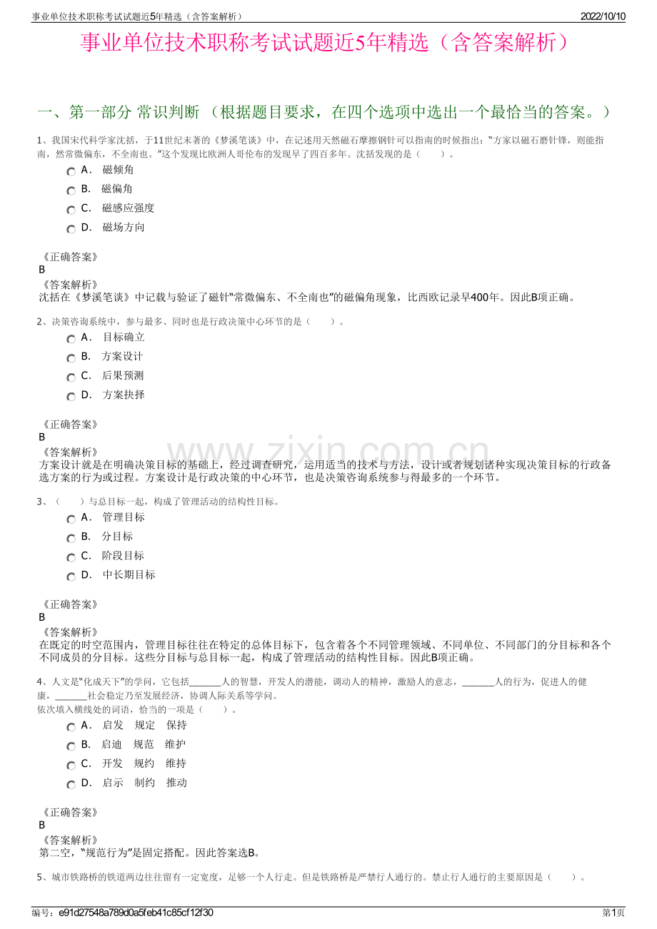 事业单位技术职称考试试题近5年精选（含答案解析）.pdf_第1页