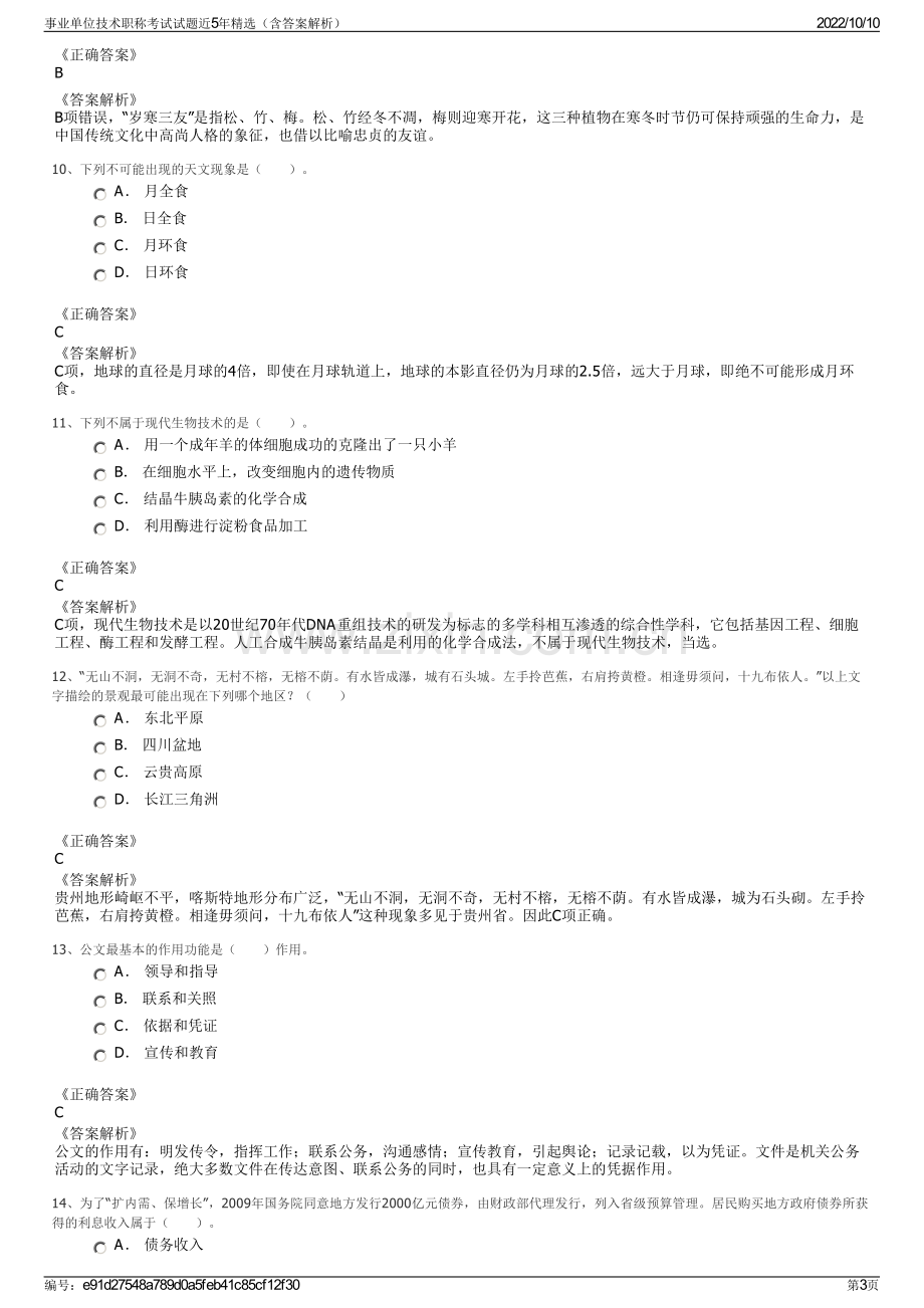 事业单位技术职称考试试题近5年精选（含答案解析）.pdf_第3页