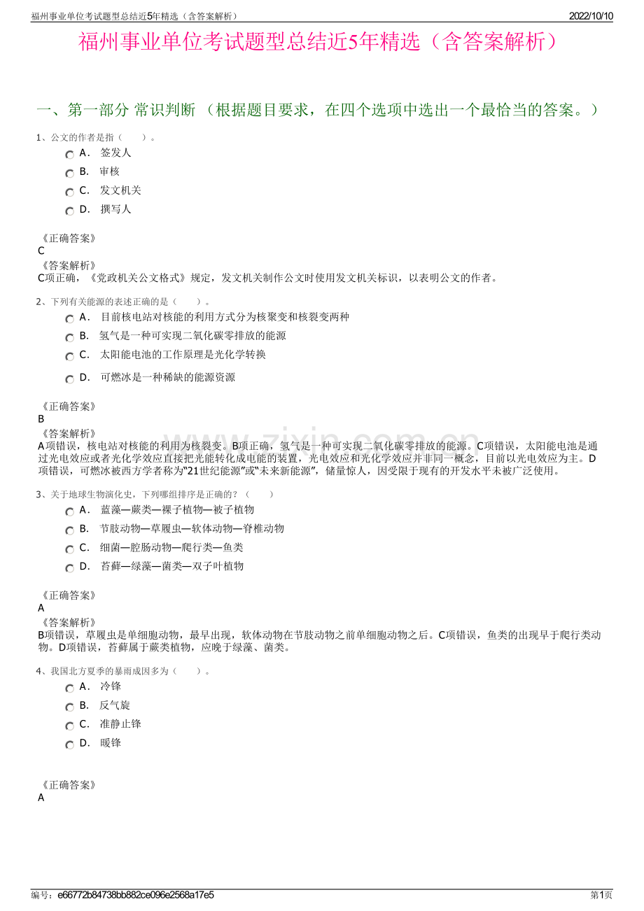 福州事业单位考试题型总结近5年精选（含答案解析）.pdf_第1页