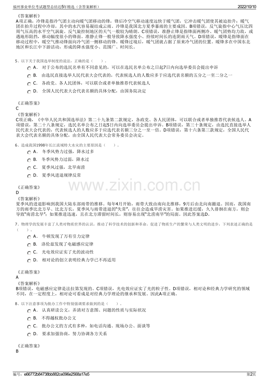 福州事业单位考试题型总结近5年精选（含答案解析）.pdf_第2页