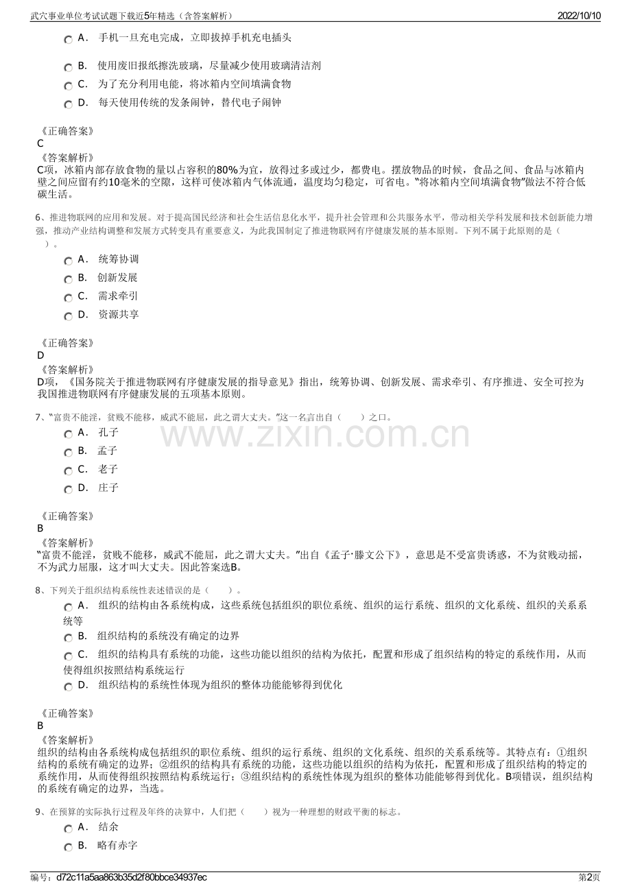 武穴事业单位考试试题下载近5年精选（含答案解析）.pdf_第2页