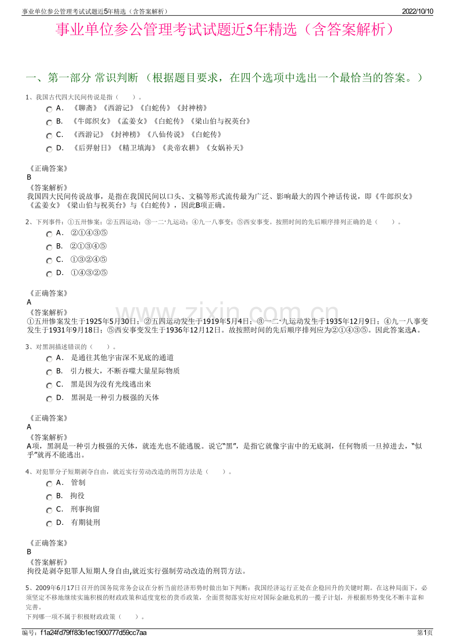 事业单位参公管理考试试题近5年精选（含答案解析）.pdf_第1页