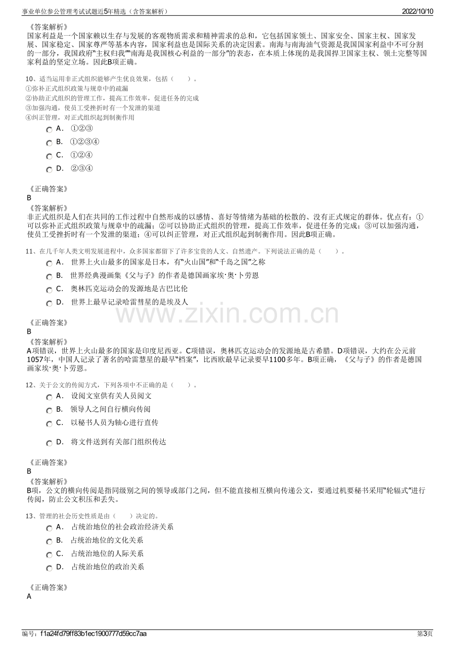 事业单位参公管理考试试题近5年精选（含答案解析）.pdf_第3页