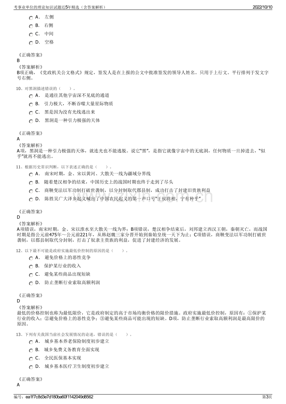 考事业单位的理论知识试题近5年精选（含答案解析）.pdf_第3页