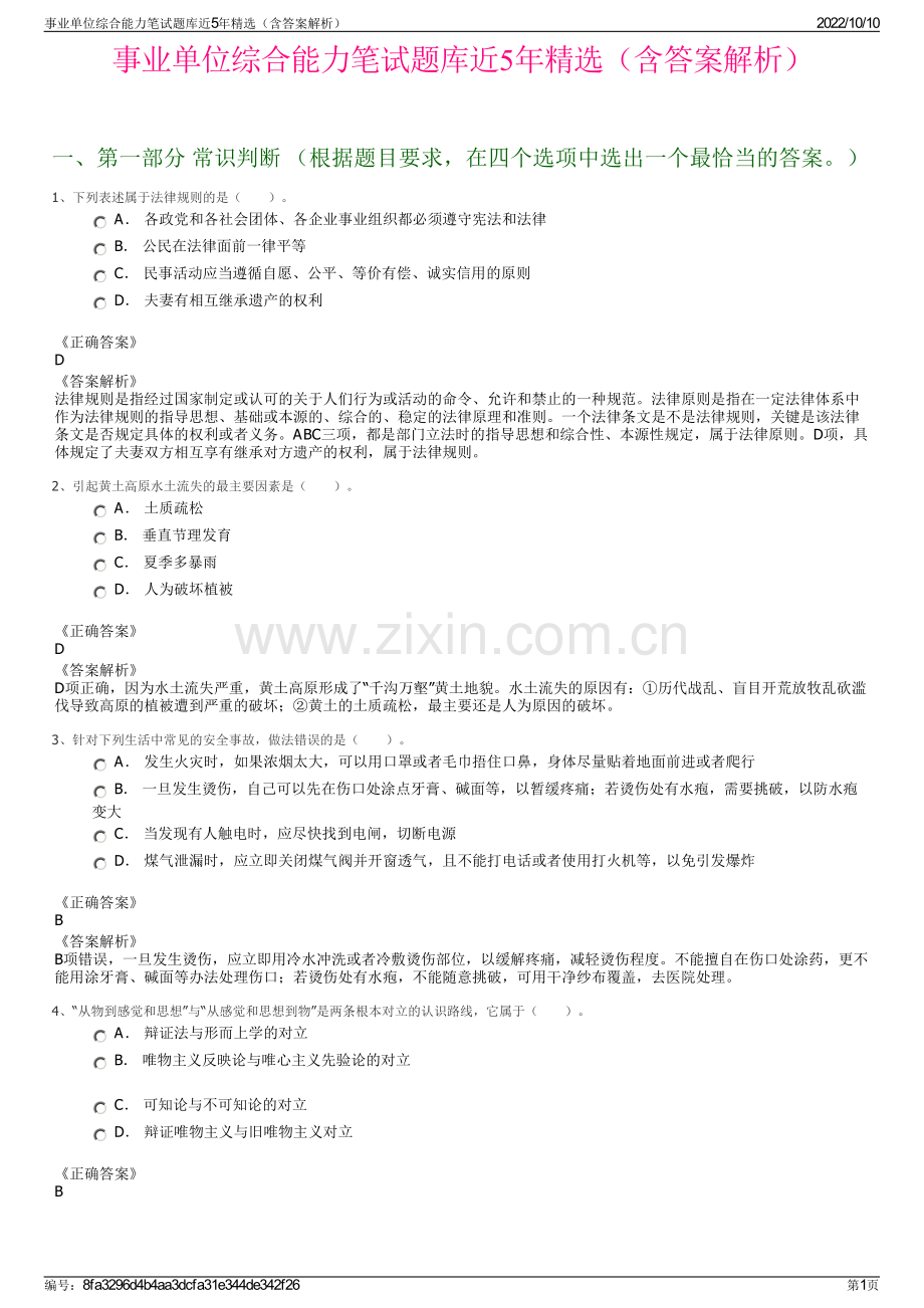 事业单位综合能力笔试题库近5年精选（含答案解析）.pdf_第1页