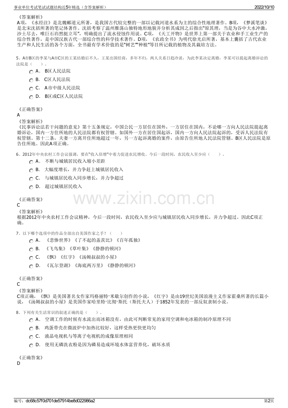 事业单位考试笔试试题结构近5年精选（含答案解析）.pdf_第2页