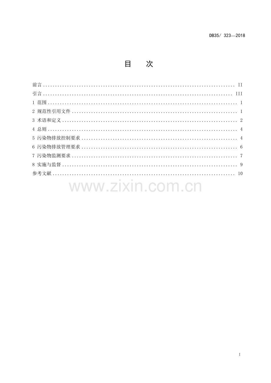 DB35∕ 323-2018 厦门市大气污染物排放标准(福建省).pdf_第3页