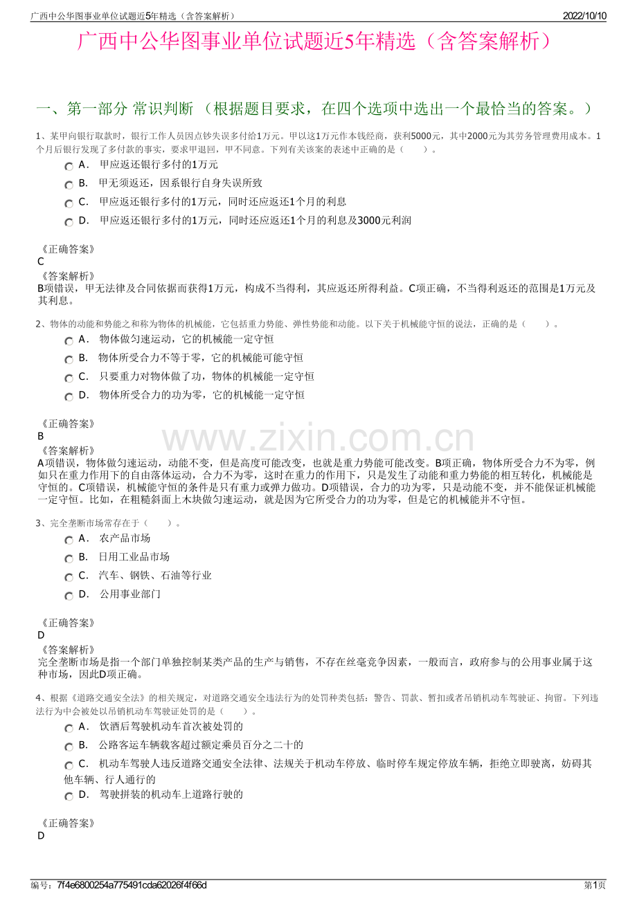 广西中公华图事业单位试题近5年精选（含答案解析）.pdf_第1页