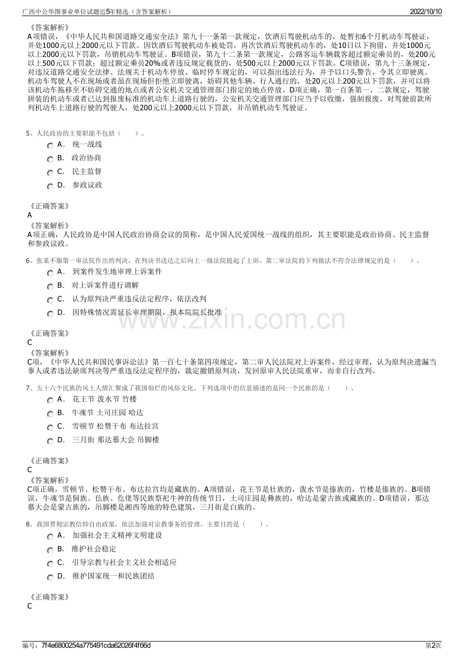 广西中公华图事业单位试题近5年精选（含答案解析）.pdf_第2页