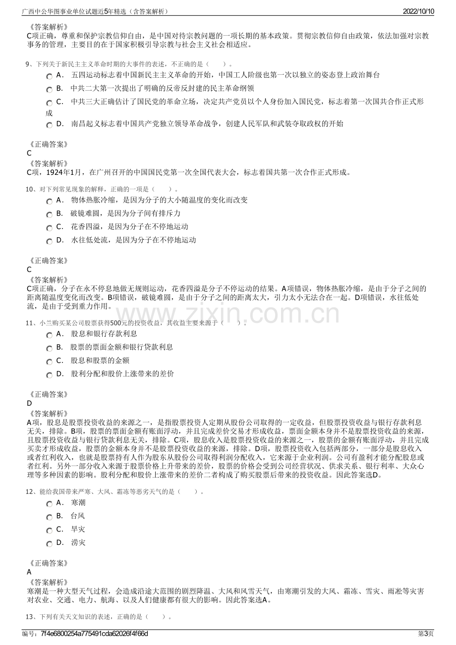 广西中公华图事业单位试题近5年精选（含答案解析）.pdf_第3页