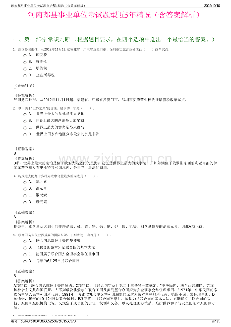 河南郏县事业单位考试题型近5年精选（含答案解析）.pdf_第1页