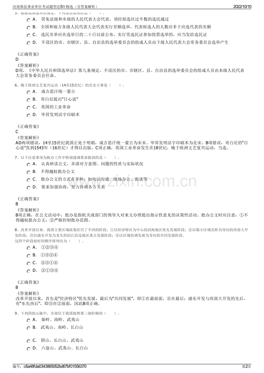 河南郏县事业单位考试题型近5年精选（含答案解析）.pdf_第2页