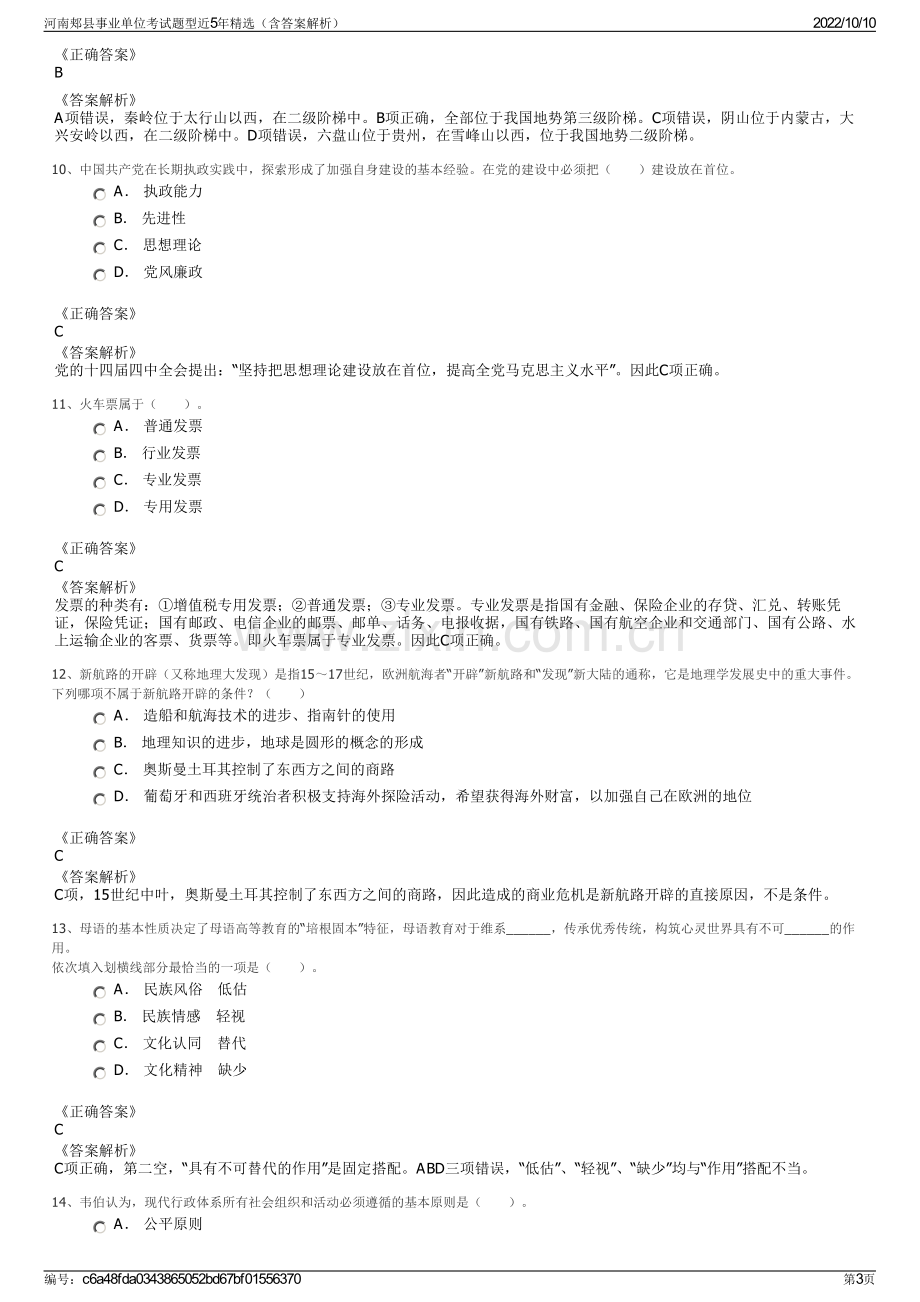 河南郏县事业单位考试题型近5年精选（含答案解析）.pdf_第3页