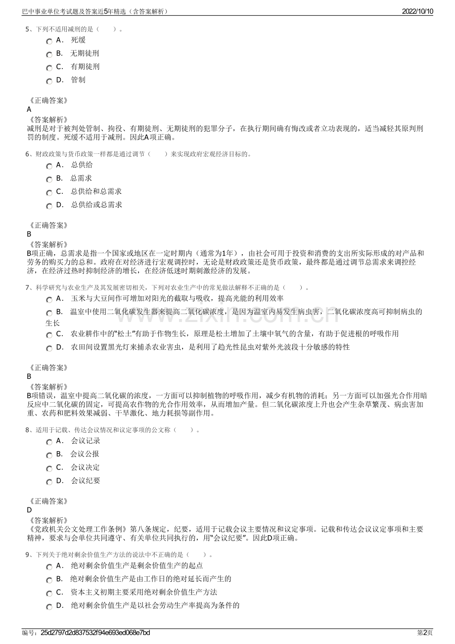 巴中事业单位考试题及答案近5年精选（含答案解析）.pdf_第2页