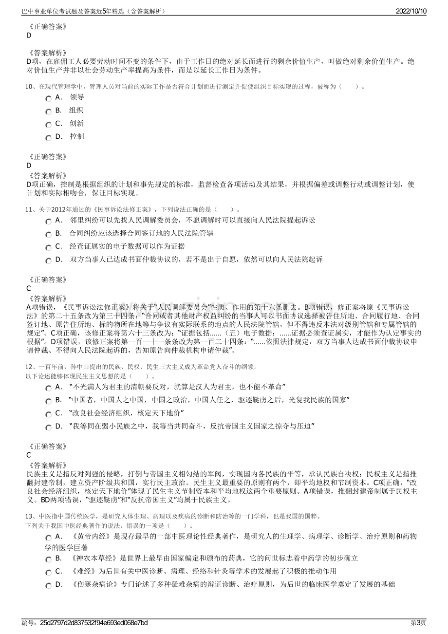 巴中事业单位考试题及答案近5年精选（含答案解析）.pdf_第3页