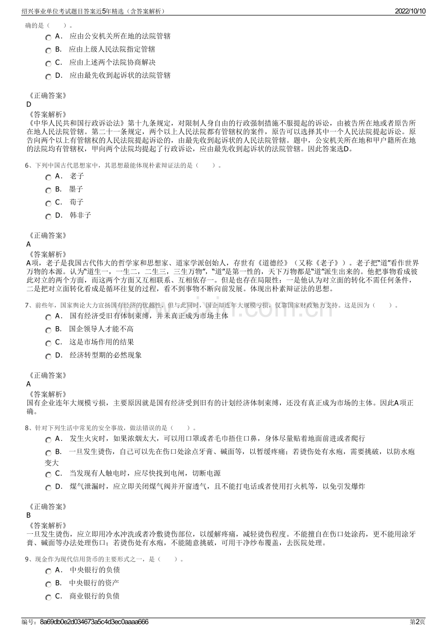 绍兴事业单位考试题目答案近5年精选（含答案解析）.pdf_第2页