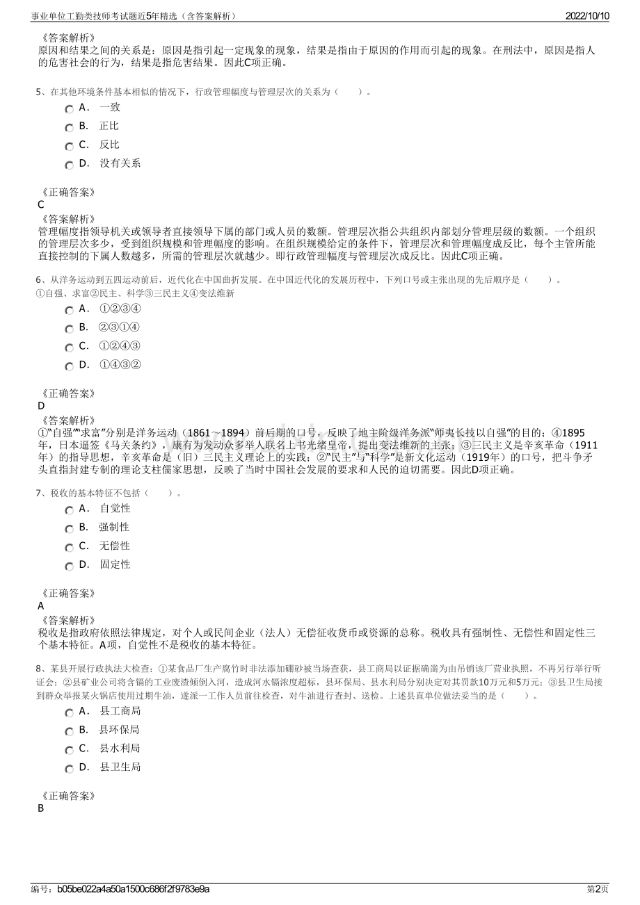 事业单位工勤类技师考试题近5年精选（含答案解析）.pdf_第2页