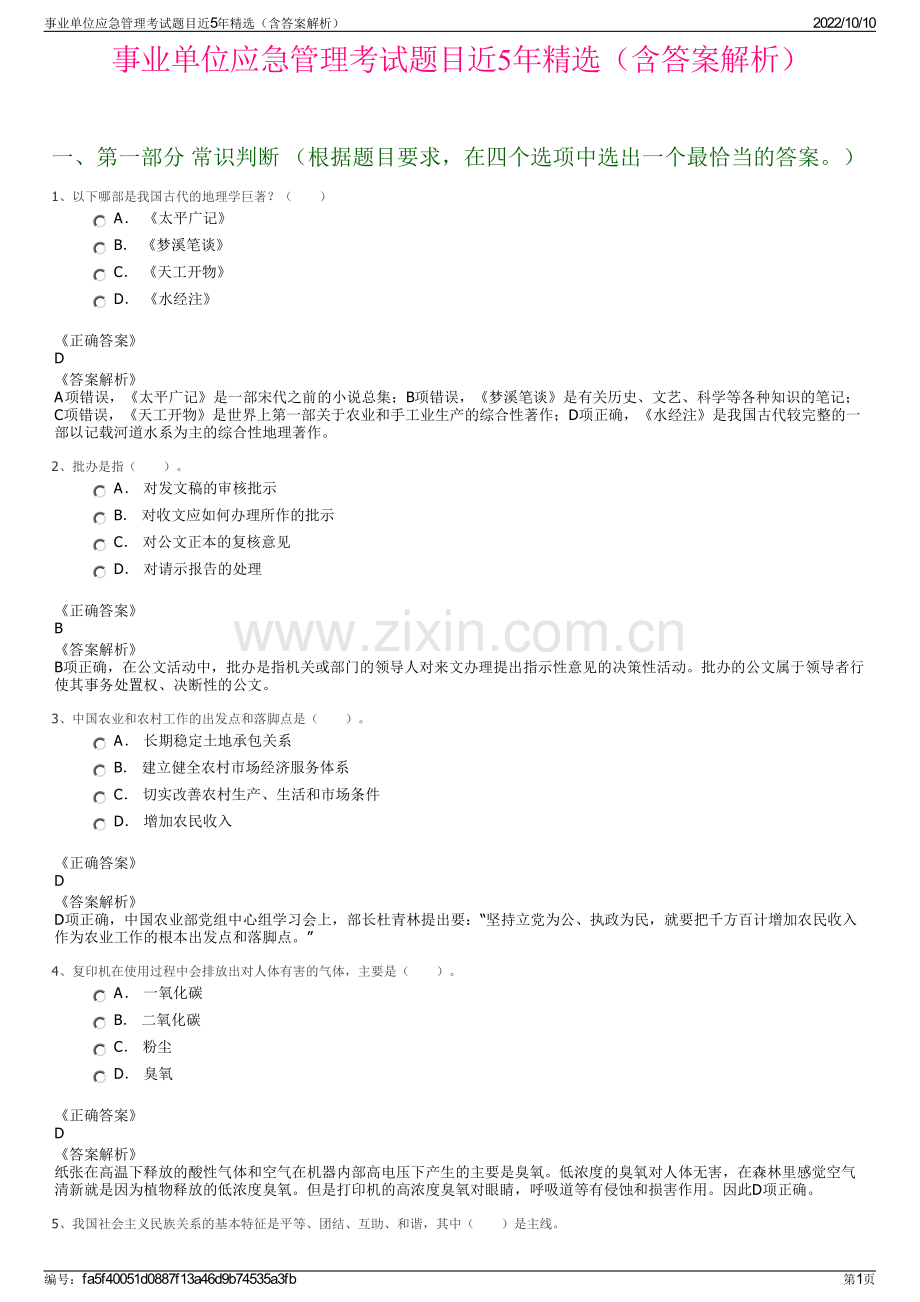 事业单位应急管理考试题目近5年精选（含答案解析）.pdf_第1页