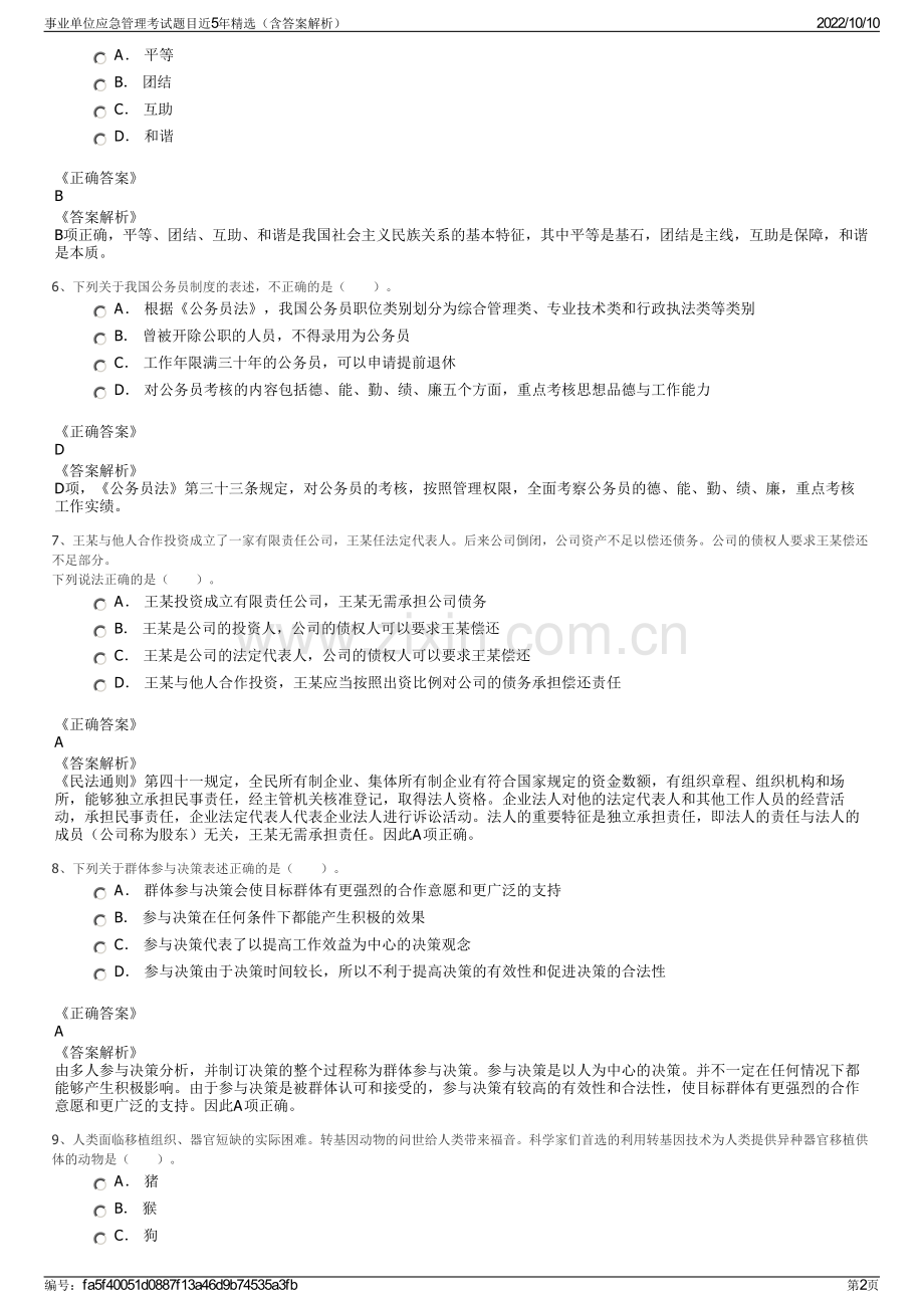 事业单位应急管理考试题目近5年精选（含答案解析）.pdf_第2页