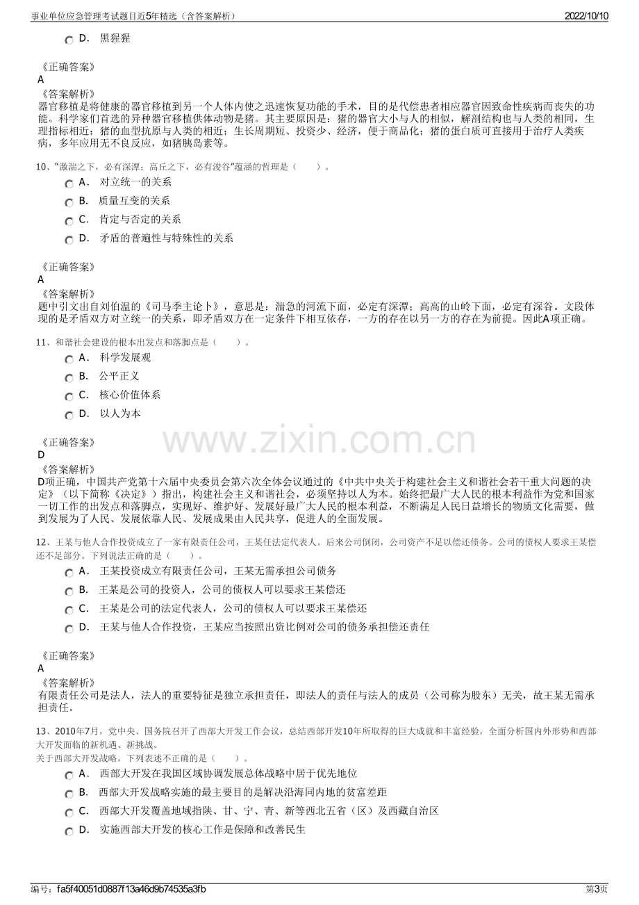 事业单位应急管理考试题目近5年精选（含答案解析）.pdf_第3页