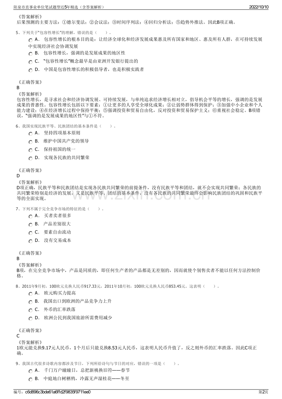 阳泉市直事业单位笔试题型近5年精选（含答案解析）.pdf_第2页