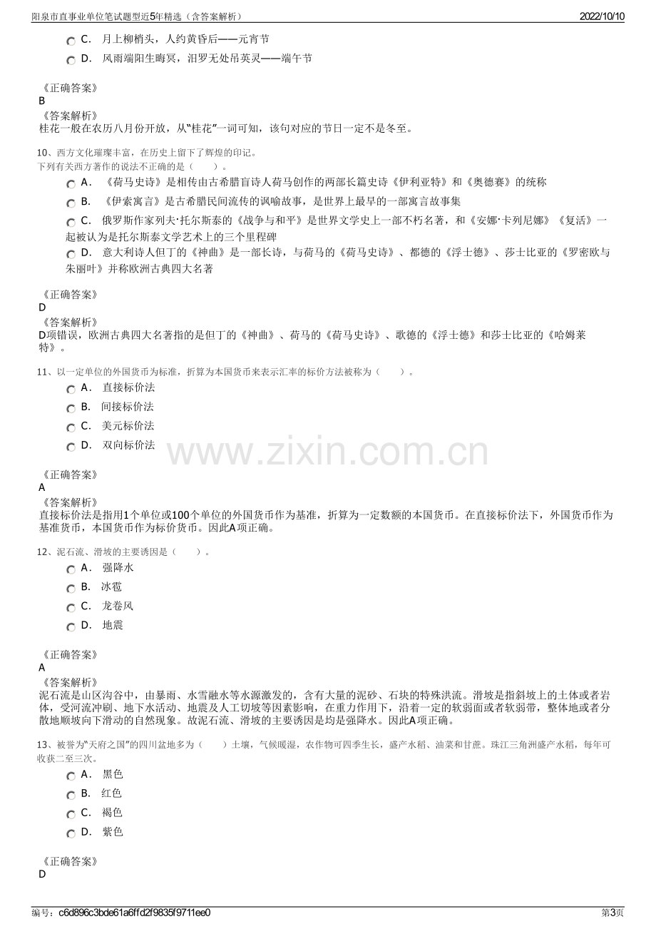 阳泉市直事业单位笔试题型近5年精选（含答案解析）.pdf_第3页