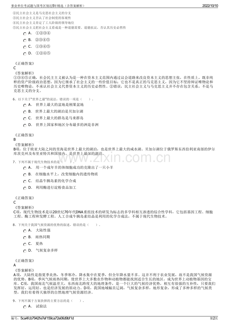 事业单位考试题与国考区别近5年精选（含答案解析）.pdf_第2页