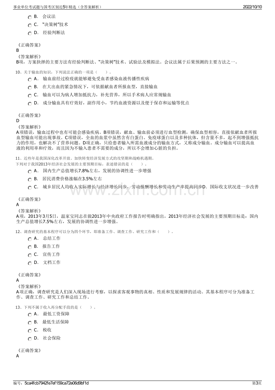 事业单位考试题与国考区别近5年精选（含答案解析）.pdf_第3页