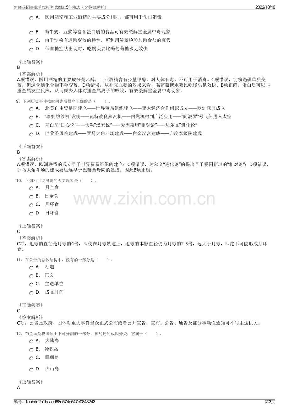 新疆兵团事业单位招考试题近5年精选（含答案解析）.pdf_第3页