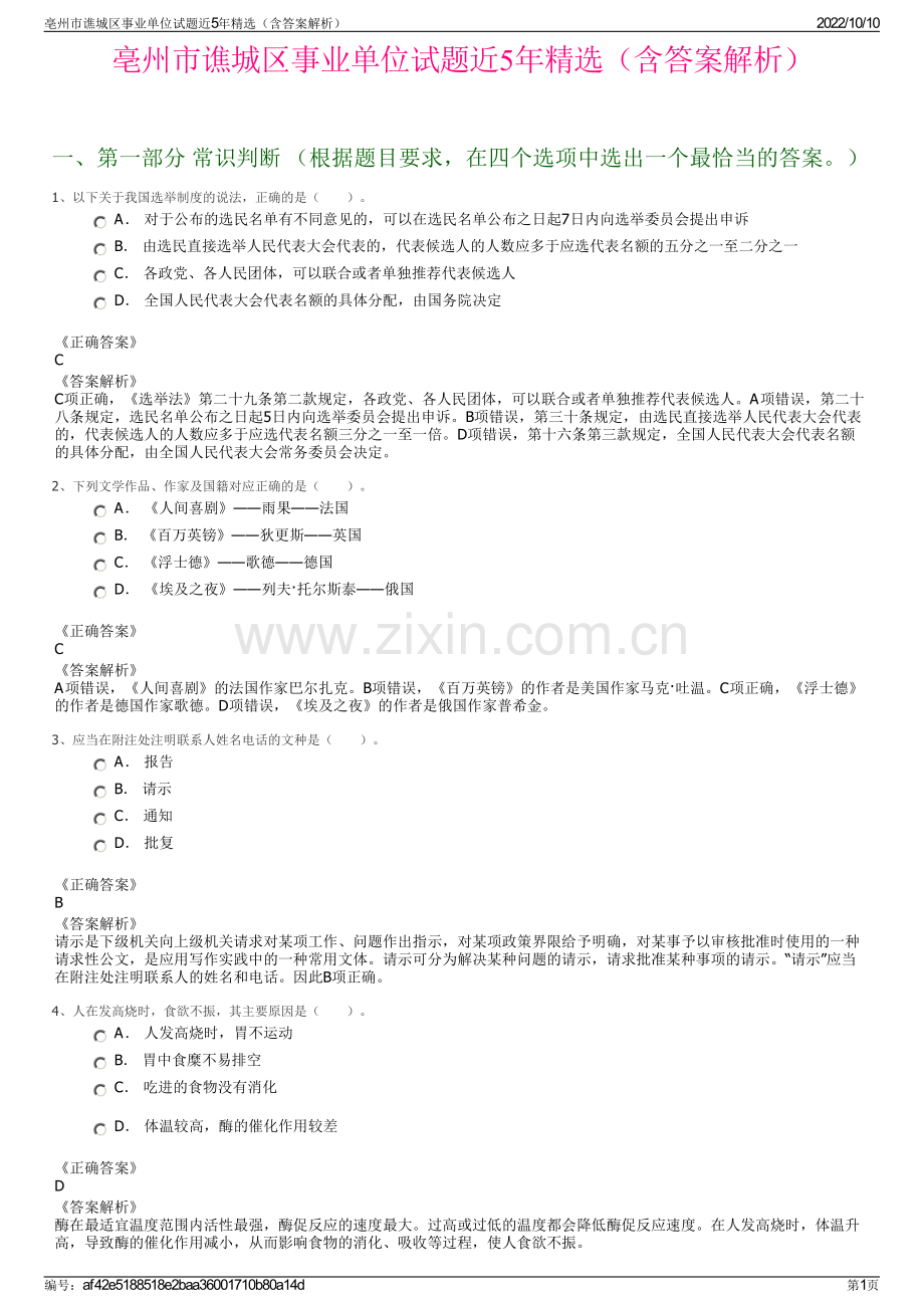 亳州市谯城区事业单位试题近5年精选（含答案解析）.pdf_第1页