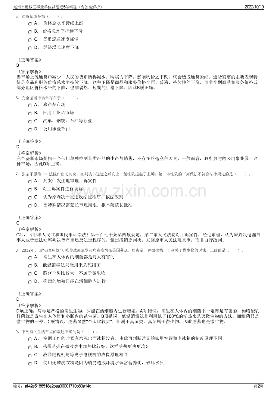 亳州市谯城区事业单位试题近5年精选（含答案解析）.pdf_第2页