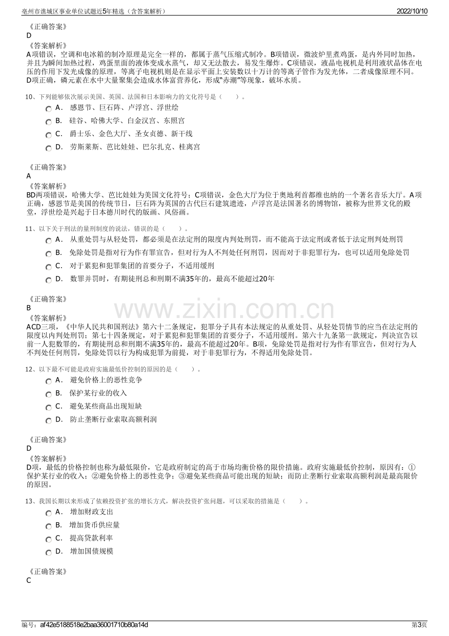 亳州市谯城区事业单位试题近5年精选（含答案解析）.pdf_第3页