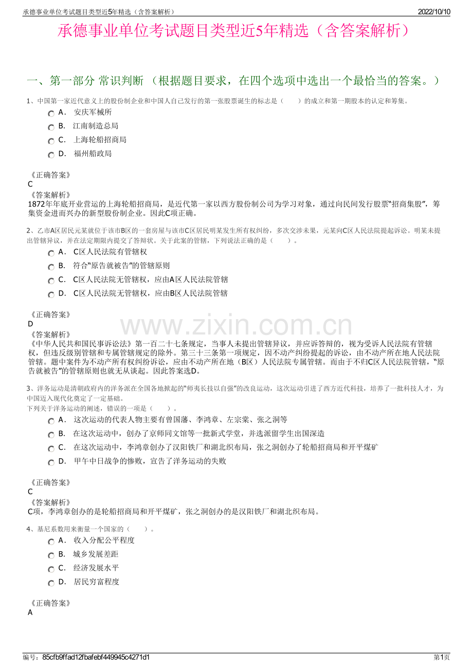 承德事业单位考试题目类型近5年精选（含答案解析）.pdf_第1页