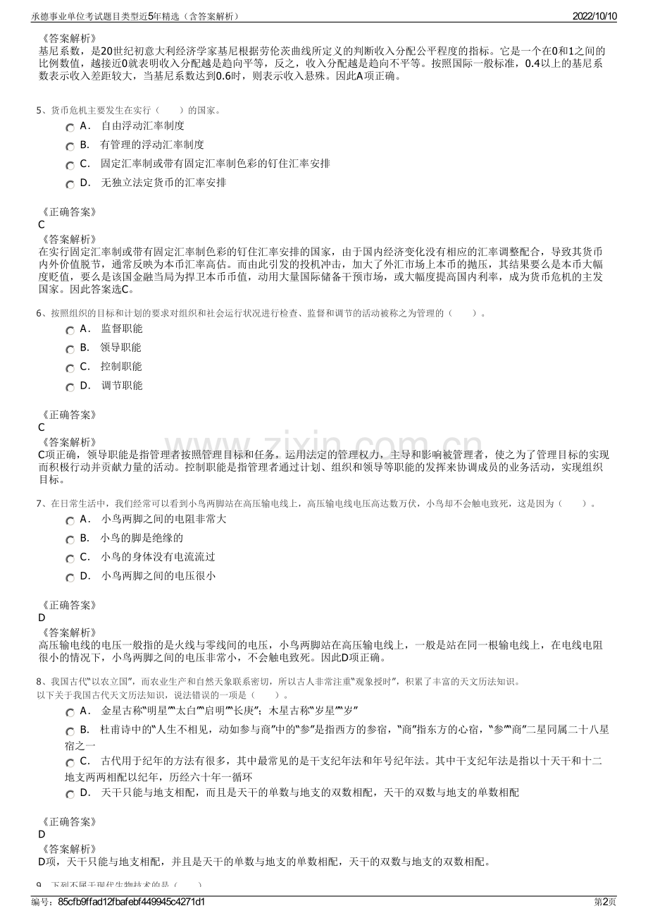 承德事业单位考试题目类型近5年精选（含答案解析）.pdf_第2页