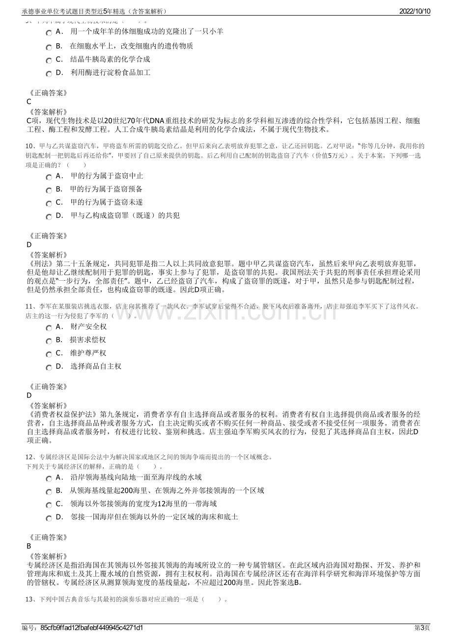 承德事业单位考试题目类型近5年精选（含答案解析）.pdf_第3页