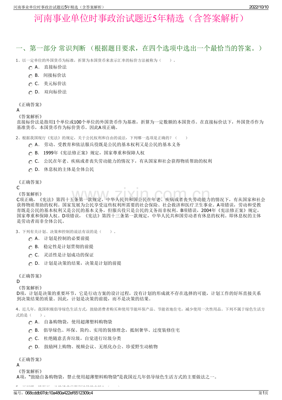 河南事业单位时事政治试题近5年精选（含答案解析）.pdf_第1页