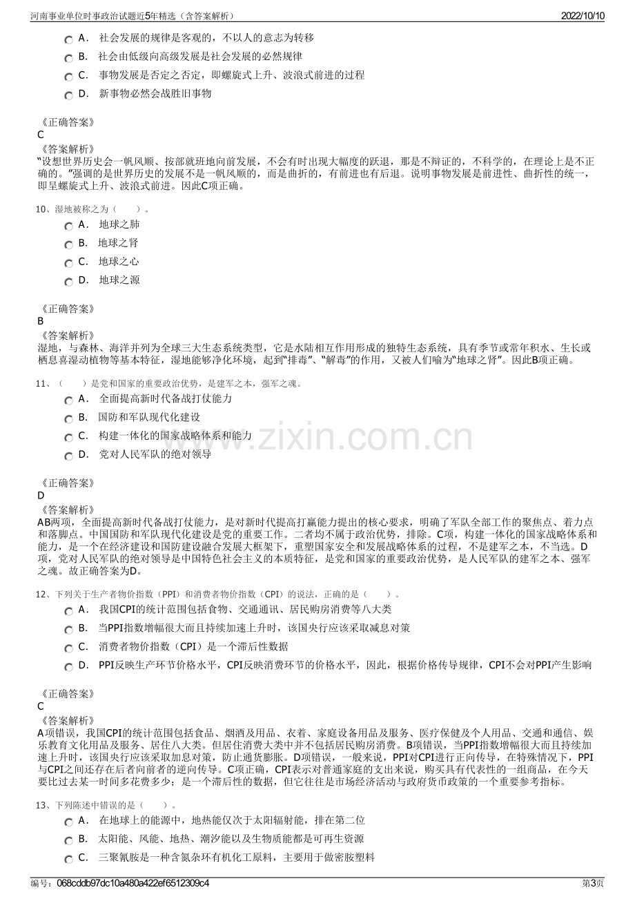 河南事业单位时事政治试题近5年精选（含答案解析）.pdf_第3页