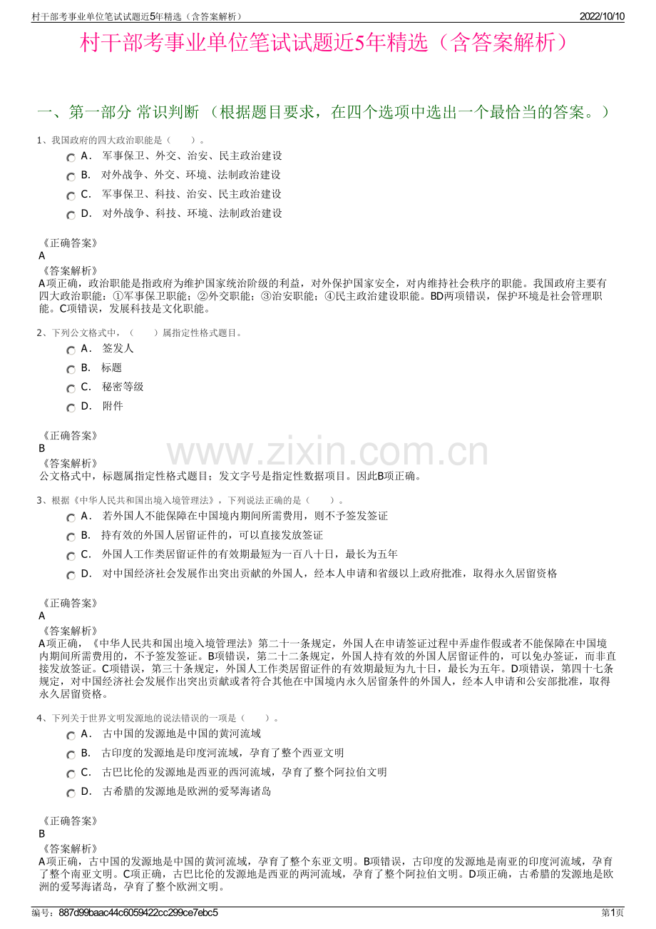 村干部考事业单位笔试试题近5年精选（含答案解析）.pdf_第1页