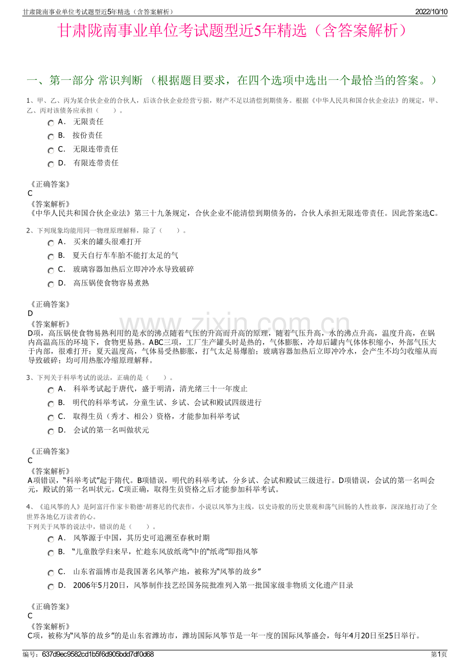 甘肃陇南事业单位考试题型近5年精选（含答案解析）.pdf_第1页