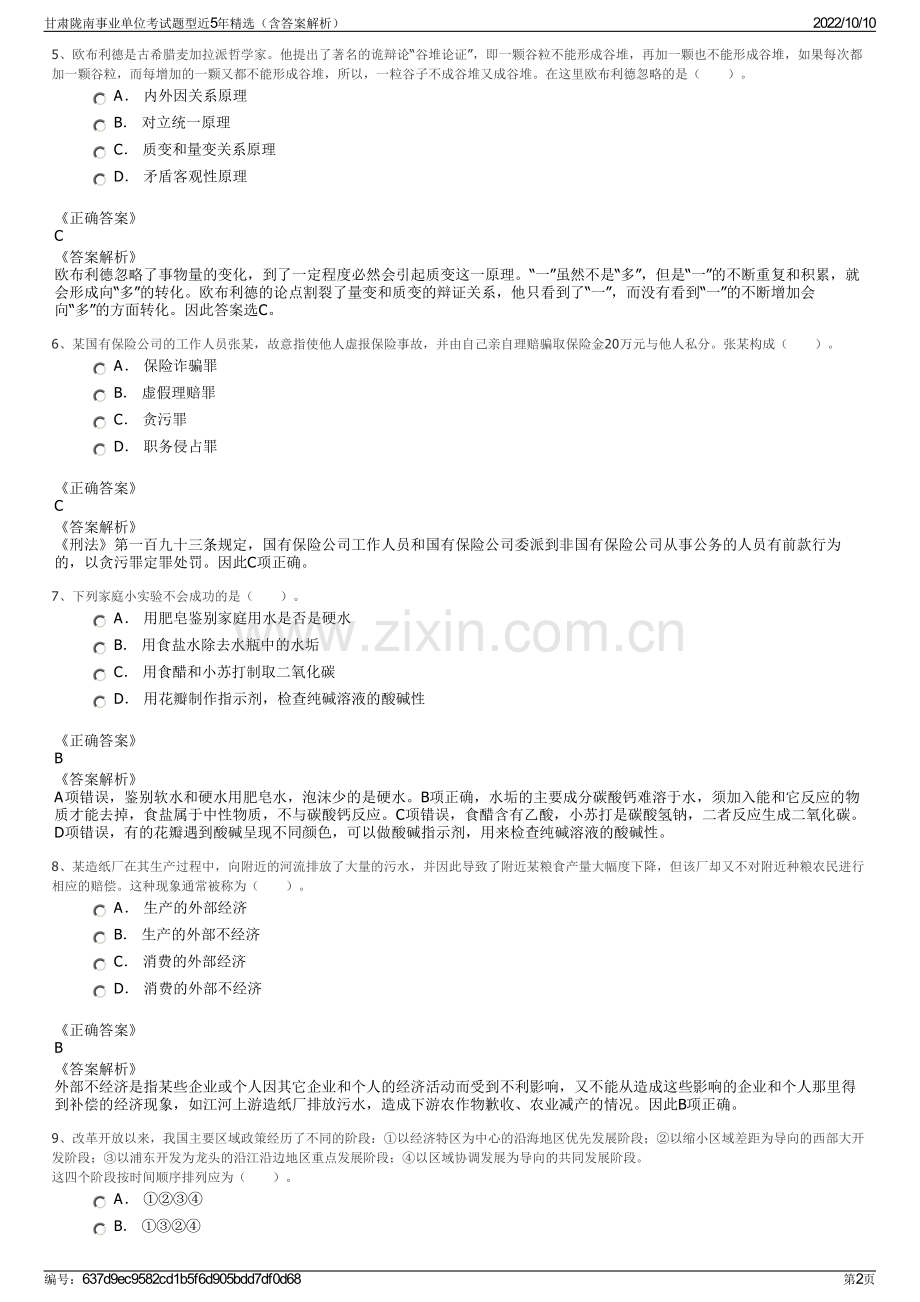 甘肃陇南事业单位考试题型近5年精选（含答案解析）.pdf_第2页