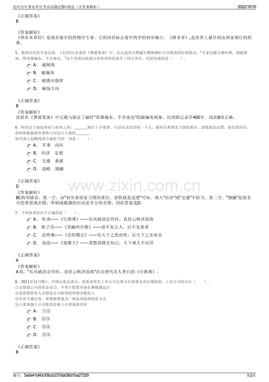 沿河历年事业单位考试试题近5年精选（含答案解析）.pdf_第2页