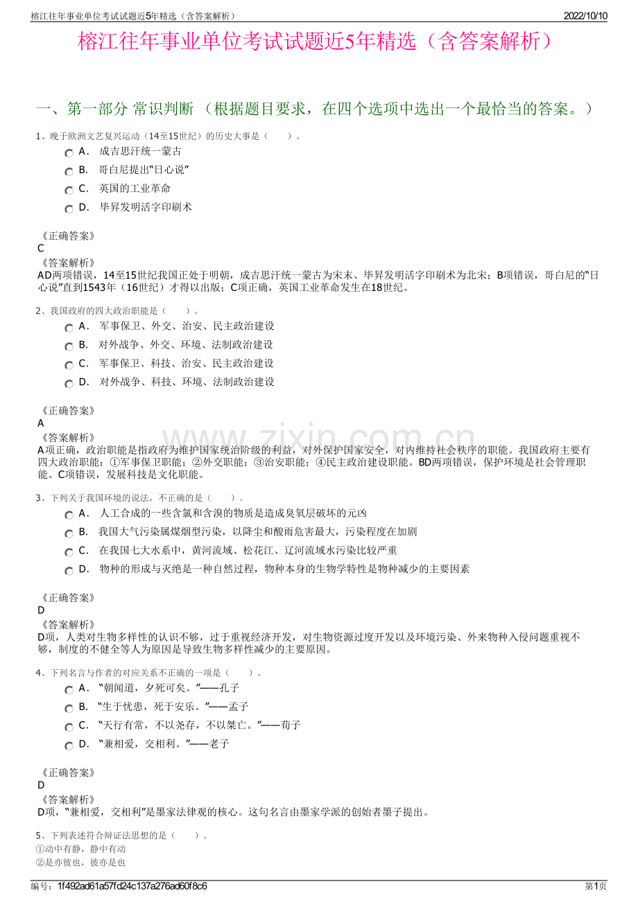 榕江往年事业单位考试试题近5年精选（含答案解析）.pdf_第1页