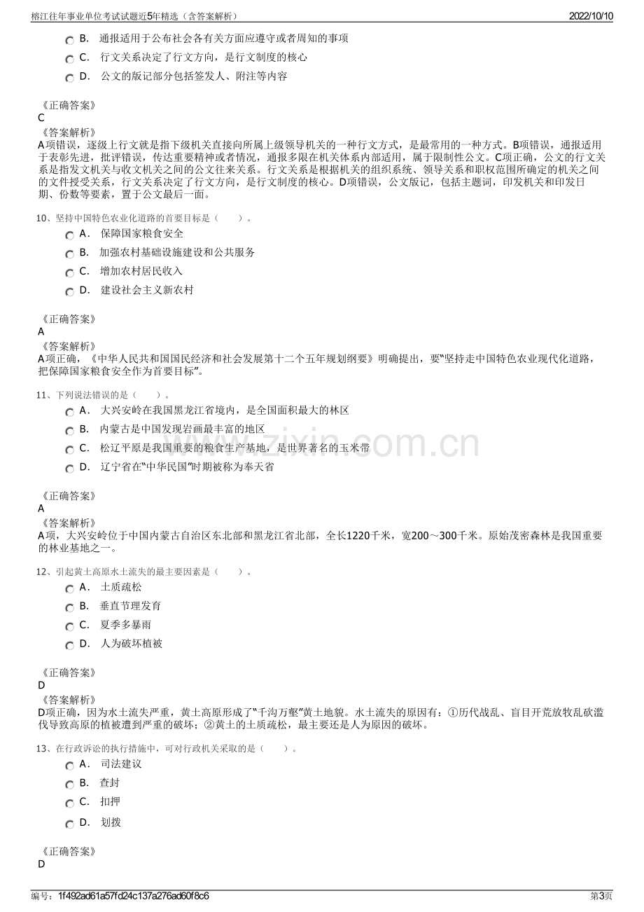 榕江往年事业单位考试试题近5年精选（含答案解析）.pdf_第3页